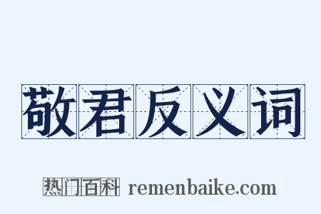 敬君反义词是什么意思的图片